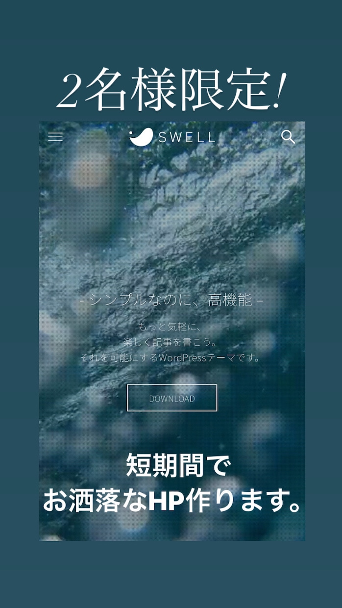 格安！HP制作・アフィリエイトサイト制作します 「SWELL」をお洒落な使用したHP・アフィリエイトサイト イメージ1