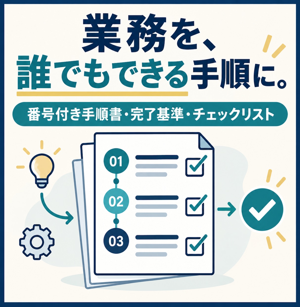 番号で指示できる業務マニュアルを作成します 作業手順と完了基準を整理し、新人教育とミス改善を支援 イメージ1