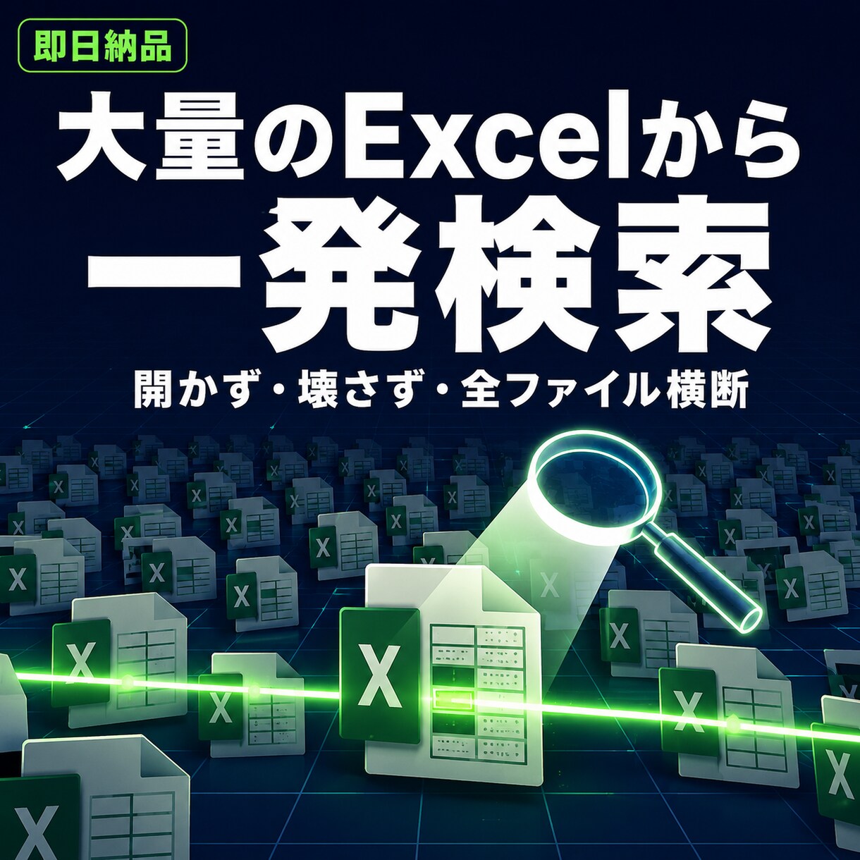 大量Excelから文字を一括検索するツール渡します あの文字どのファイルだっけ…を数秒で解決します イメージ1