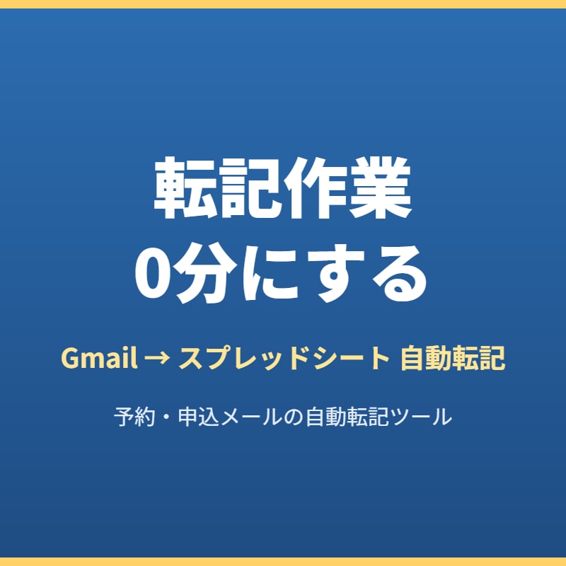 予約・申込メールをスプレッドシートに自動転記します 二重登録・転記漏れをなくす自動化の仕組み イメージ1