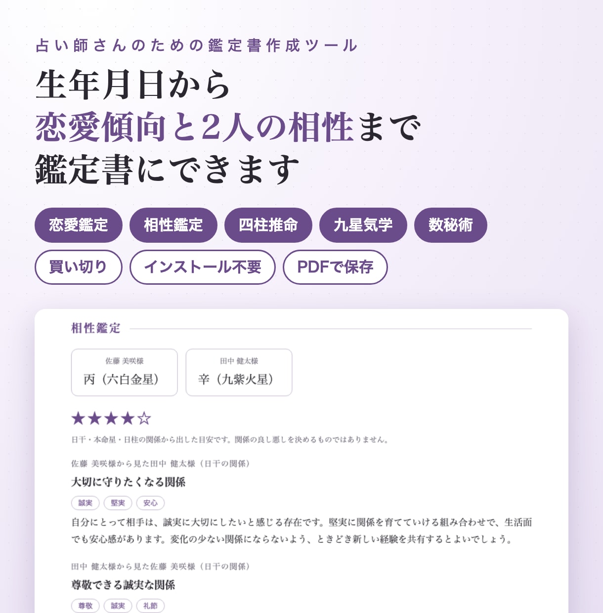 恋愛・相性鑑定つきの占い鑑定書作成ツールを売ります 生年月日から恋愛傾向と2人の相性まで鑑定書にできます イメージ1