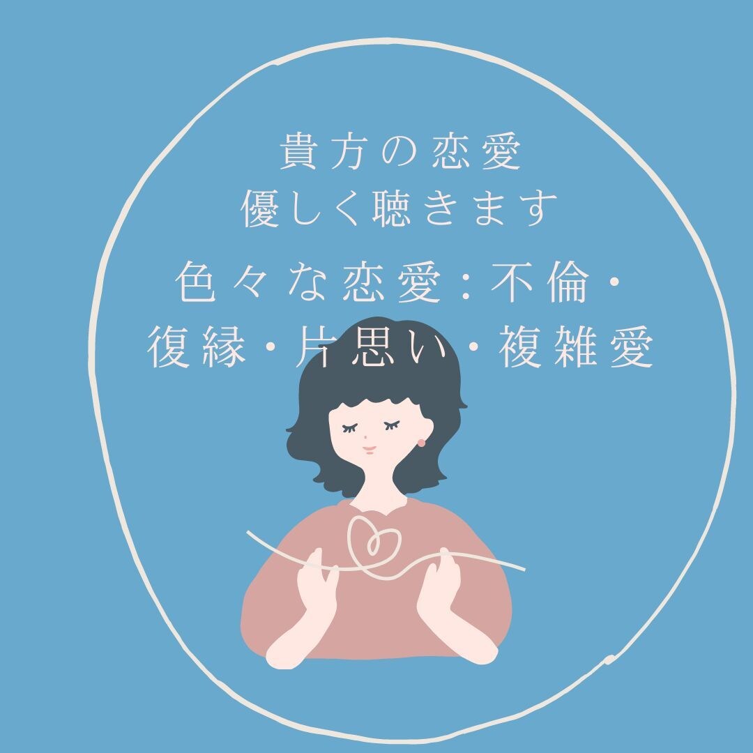 恋愛相談✨複雑愛✨片想い✨不倫✨恋愛話を聴きます 令和貴方の恋愛話を元医療従事者の主婦がそっと優しく聴きます イメージ1