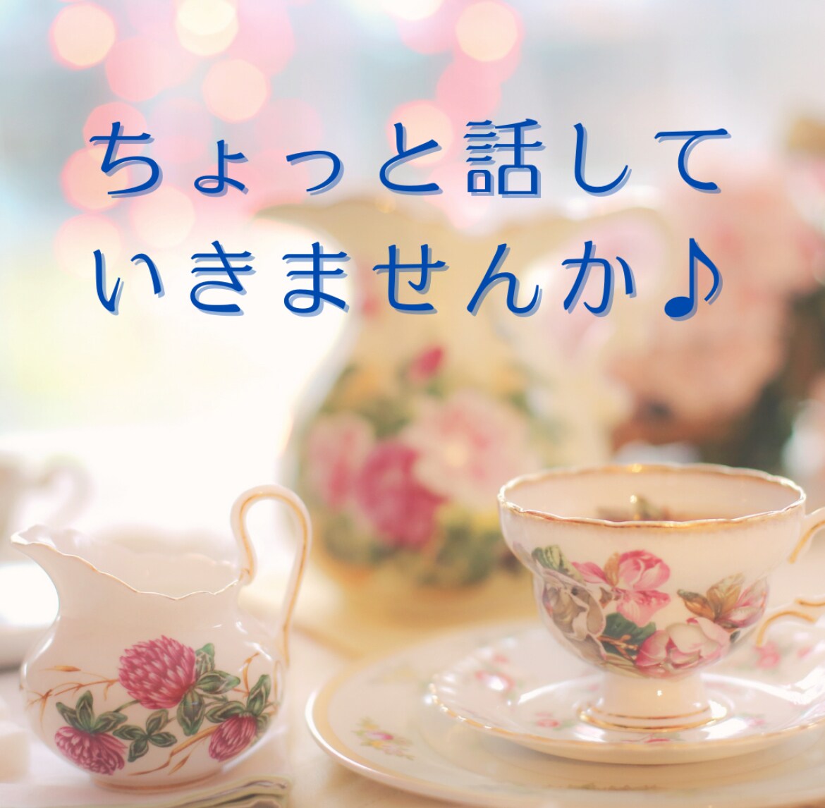 恋愛・悩み・話し相手まで♡今すぐ何でもお聴きします 今すぐ誰かと話したいあなたのために、24時間待機中！５分でも イメージ3