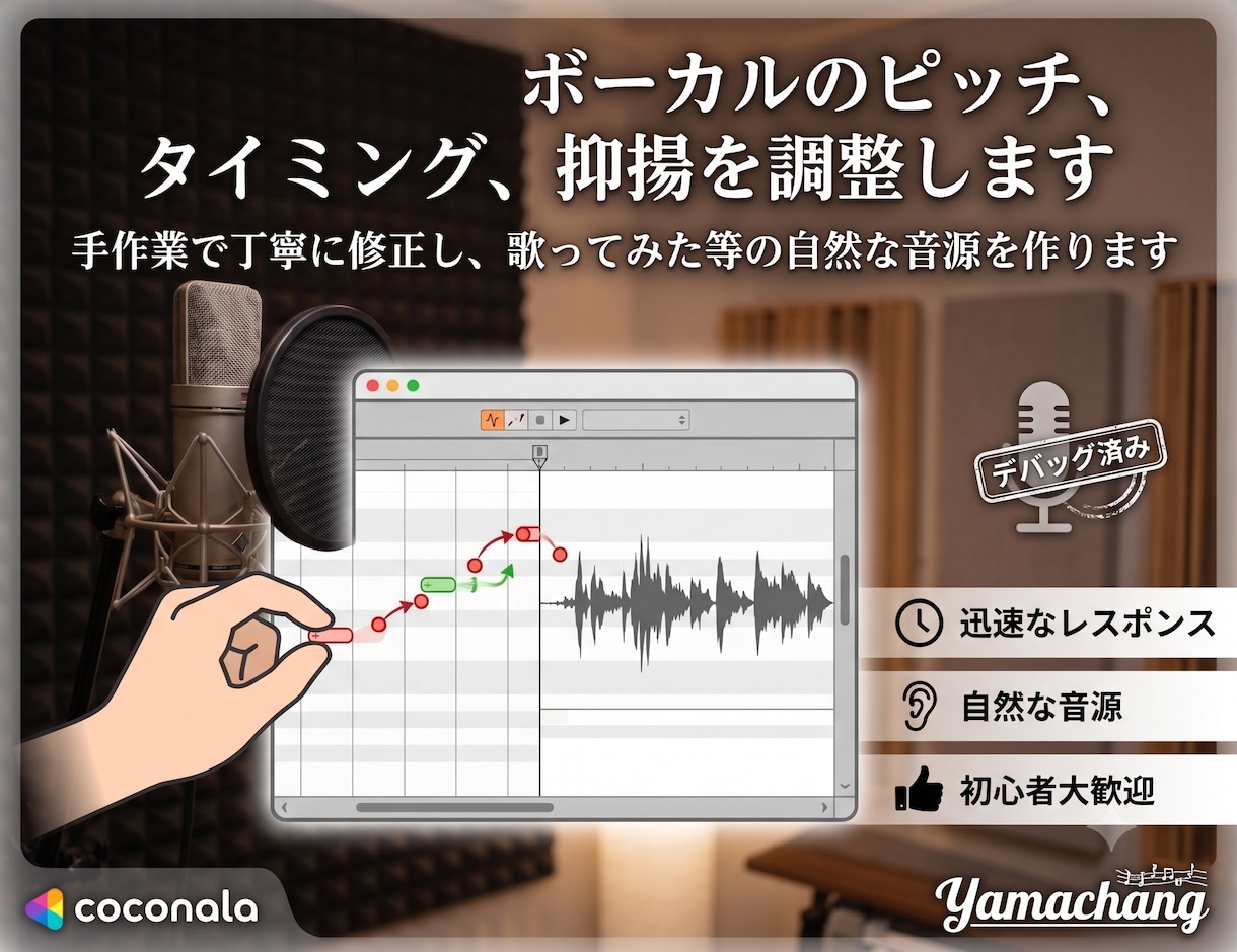 ボーカルピッチ、タイミング、抑揚の調整をします 手作業にて調整/修正をし、歌ってみた等の自然な音源を作ります イメージ1