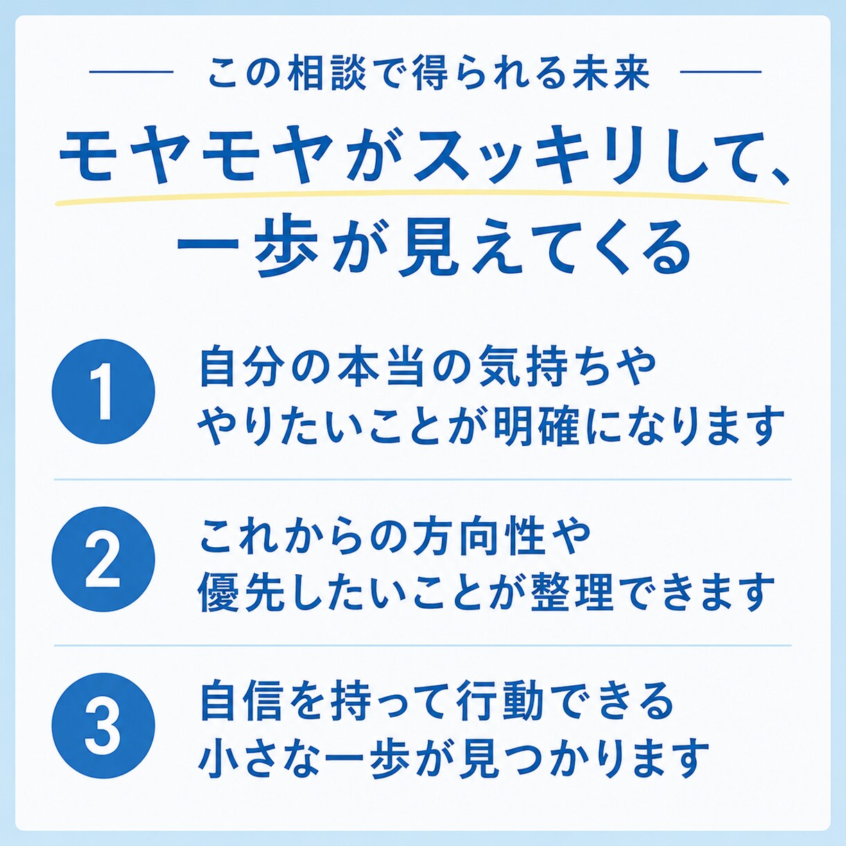 このままでいいの？これからの答えを一緒に探します モヤモヤを整理して、未来への一歩のきっかけを作ります イメージ3
