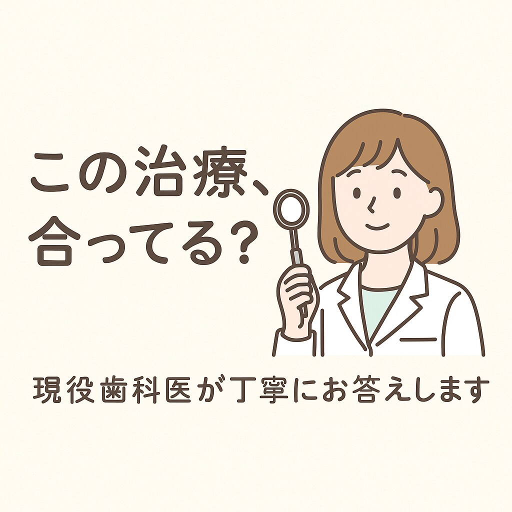 この治療、合ってる？現役歯科医が丁寧にお答えします やさしく、わかりやすく。歯の疑問、プロが寄り添います。 イメージ1