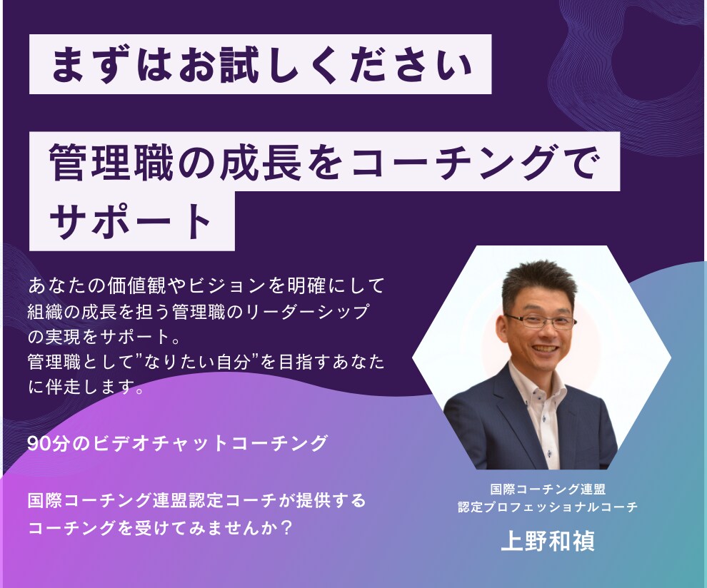 お試し版ー管理職の成長と目標達成をお手伝いします 国際コーチング連盟認定コーチが管理職のあなたをサポート イメージ1