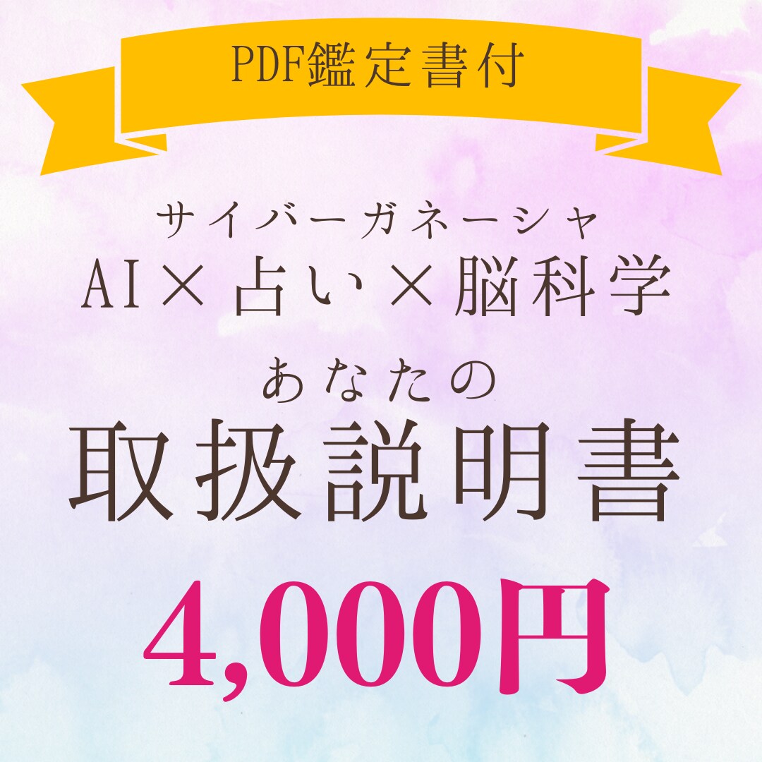 AI×占い×脳科学で人生の取扱説明書を作成します 複数の統計学的占術（命術）と脳科学で鑑定書を作成します イメージ1