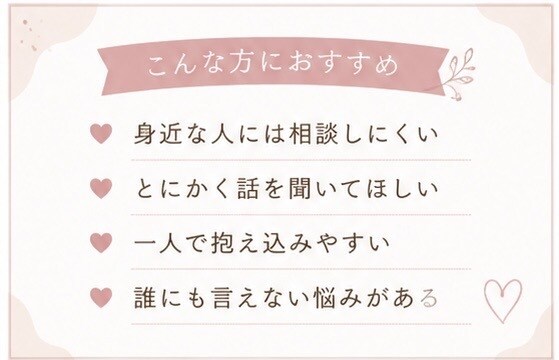 誰にも言えない悩み・愚痴をゆっくりお聞きします 話がまとまってなくても大丈夫です◎ イメージ2