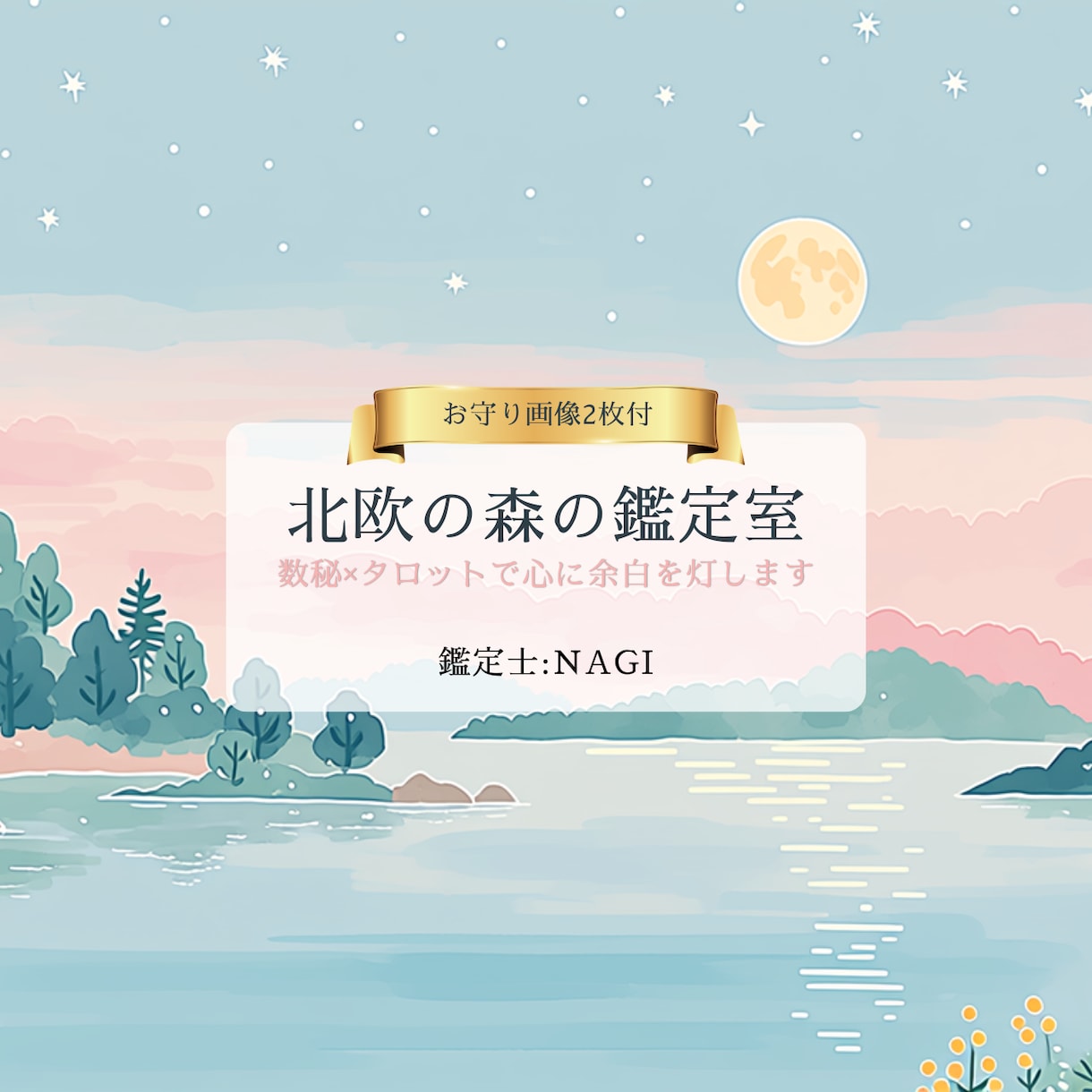 北欧の森鑑定室｜数秘×タロットで心に余白を灯します 心に北欧の静寂を。数秘とタロットで綴る、あなただけの余白。 イメージ1