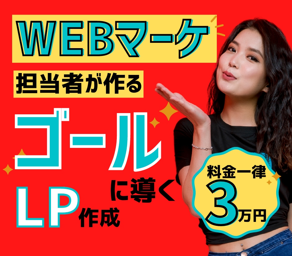 WEBマーケ担当者が「成果」がでるLP作成します おまかせ大歓迎！実績200件超のプロがペライチでLP作成 イメージ1