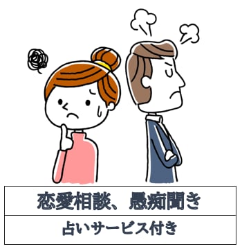 恋愛相談、彼の気持ちや将来性のアドバイス致します 恋愛、浮気、依存、復縁を男の目から相談にのります。 イメージ1