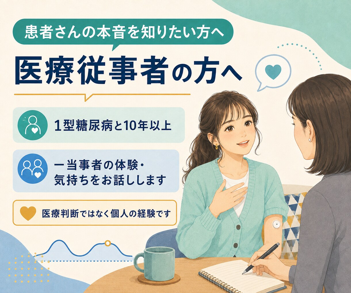 1型糖尿病歴10年以上の私があなたのお話を聴きます 1型糖尿病の不安や孤独を同じ当事者が受け止めます。 イメージ7