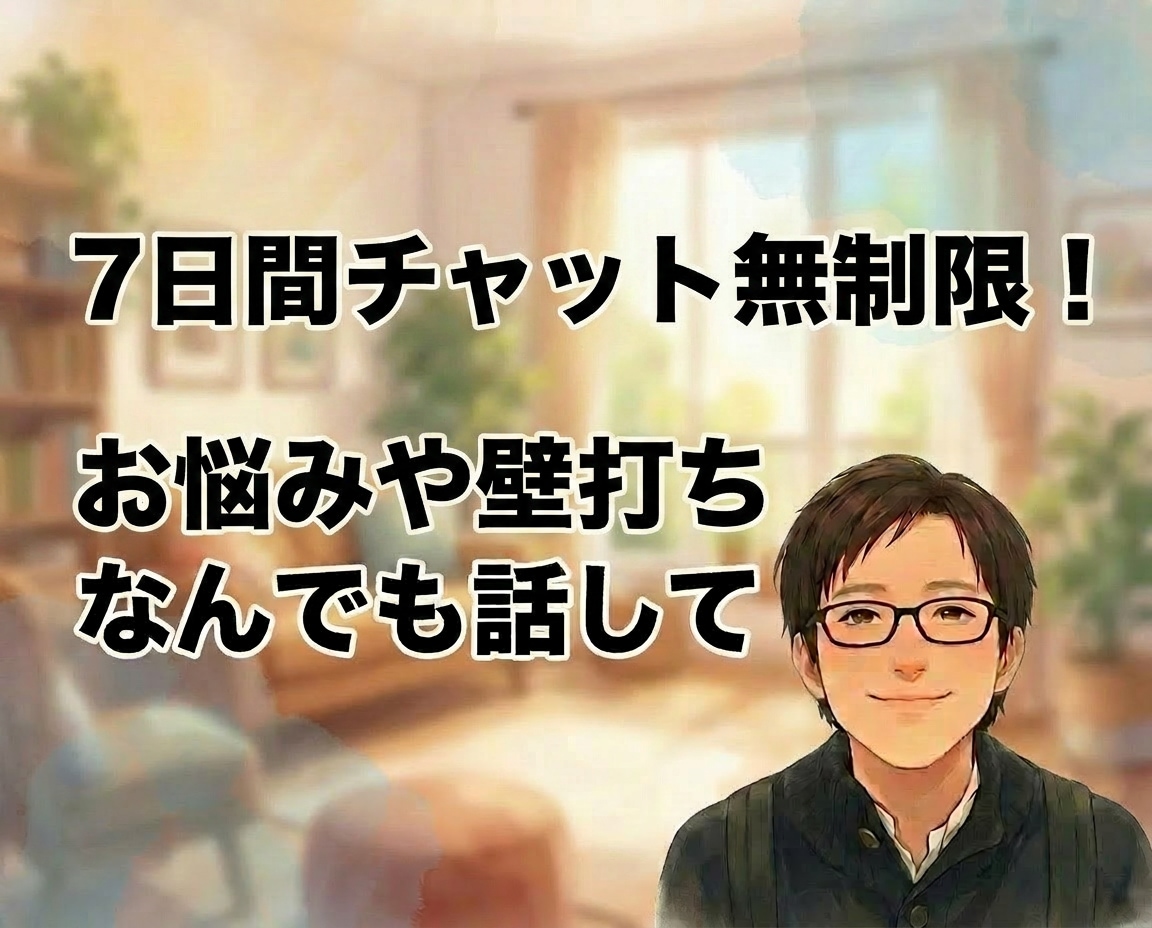 7日間チャット無制限｜お悩みや壁打ち相手になります 悩みなんでもOK！アドバイスから壁打ちまでやります イメージ1