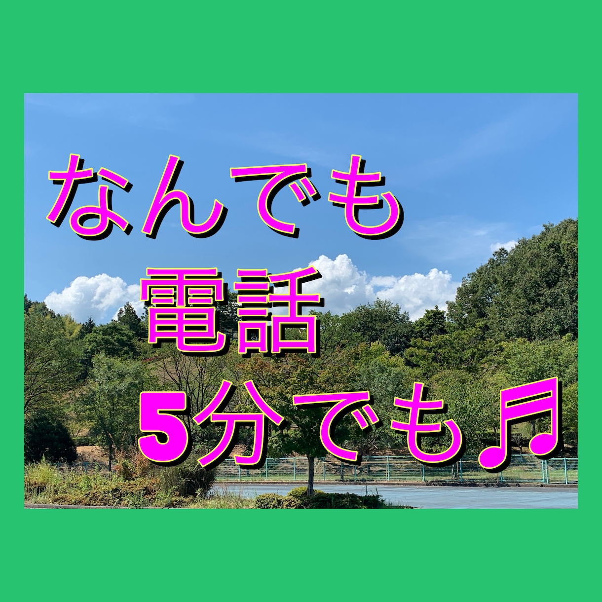 誰かと話したい、5分でもお話聞きます カウンセリングとかじゃない、もやもやする、疲れた、話聞いて〜 イメージ2