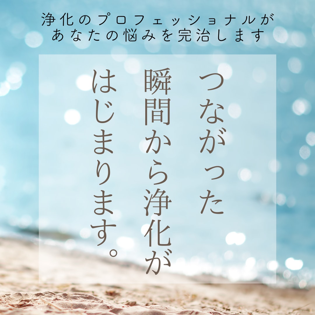 真っ先に問題を話してください！即座に浄化します 繋がった瞬間から浄化が始まり、悩みの半分が無くなります。 イメージ1