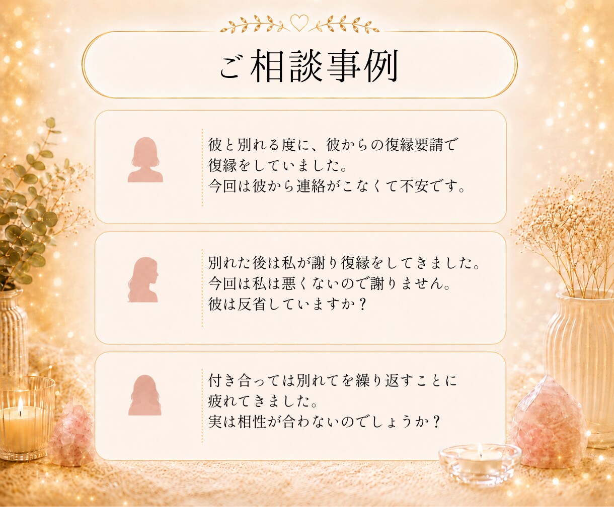 別れと復縁を繰り返す彼の気持ちを鑑定します リピート率85％超│あなたが幸せになれる道を見つけませんか？ イメージ4