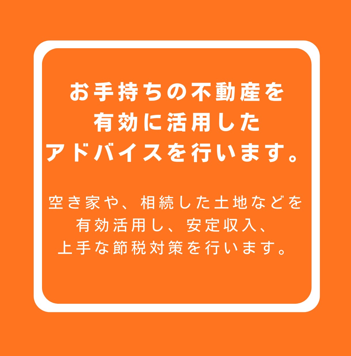 空き家・土地活用など不動産のお悩みを徹底解決します 経験豊富なプロが、最適な不動産活用プランをご提案致します❗ イメージ2
