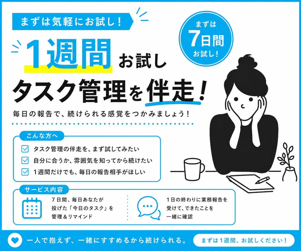1週間お試し｜毎日のタスク管理を伴走します 毎日の報告で、続けられる感覚をつかみましょう！ イメージ1