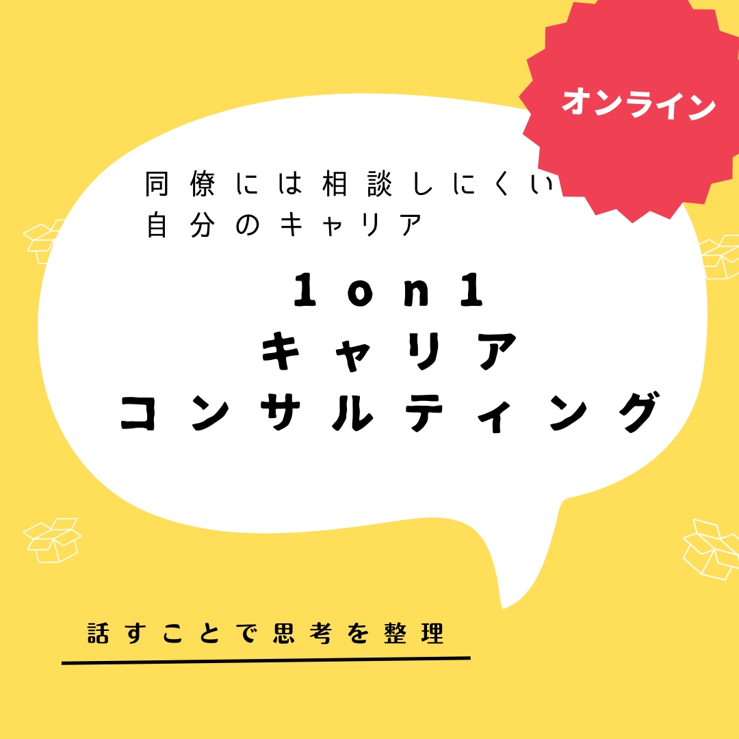 1on 1コンサルティング行います キャリアや働き方、セルフブランディングやPR イメージ1