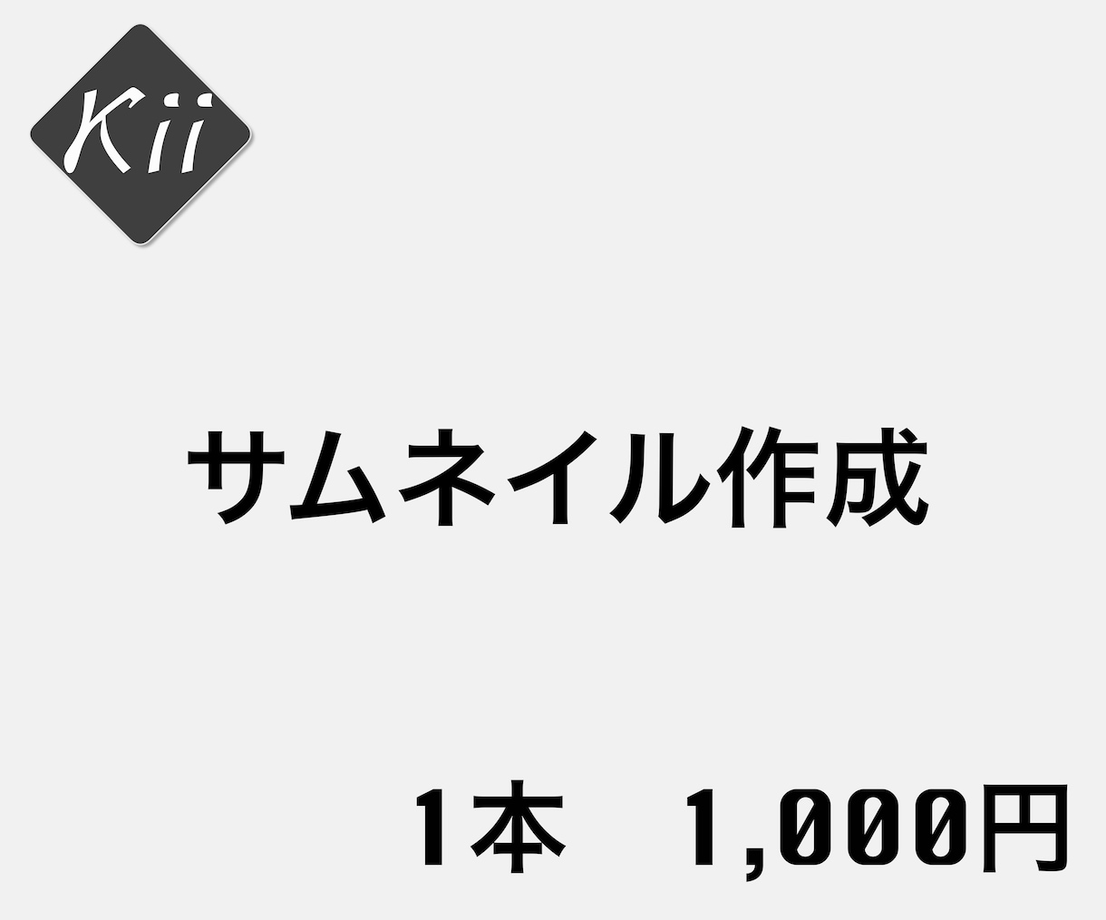 1枚1000円！YouTube等サムネイル作ります 修正は何度でも無料！継続購入者様は割引致します！ イメージ1