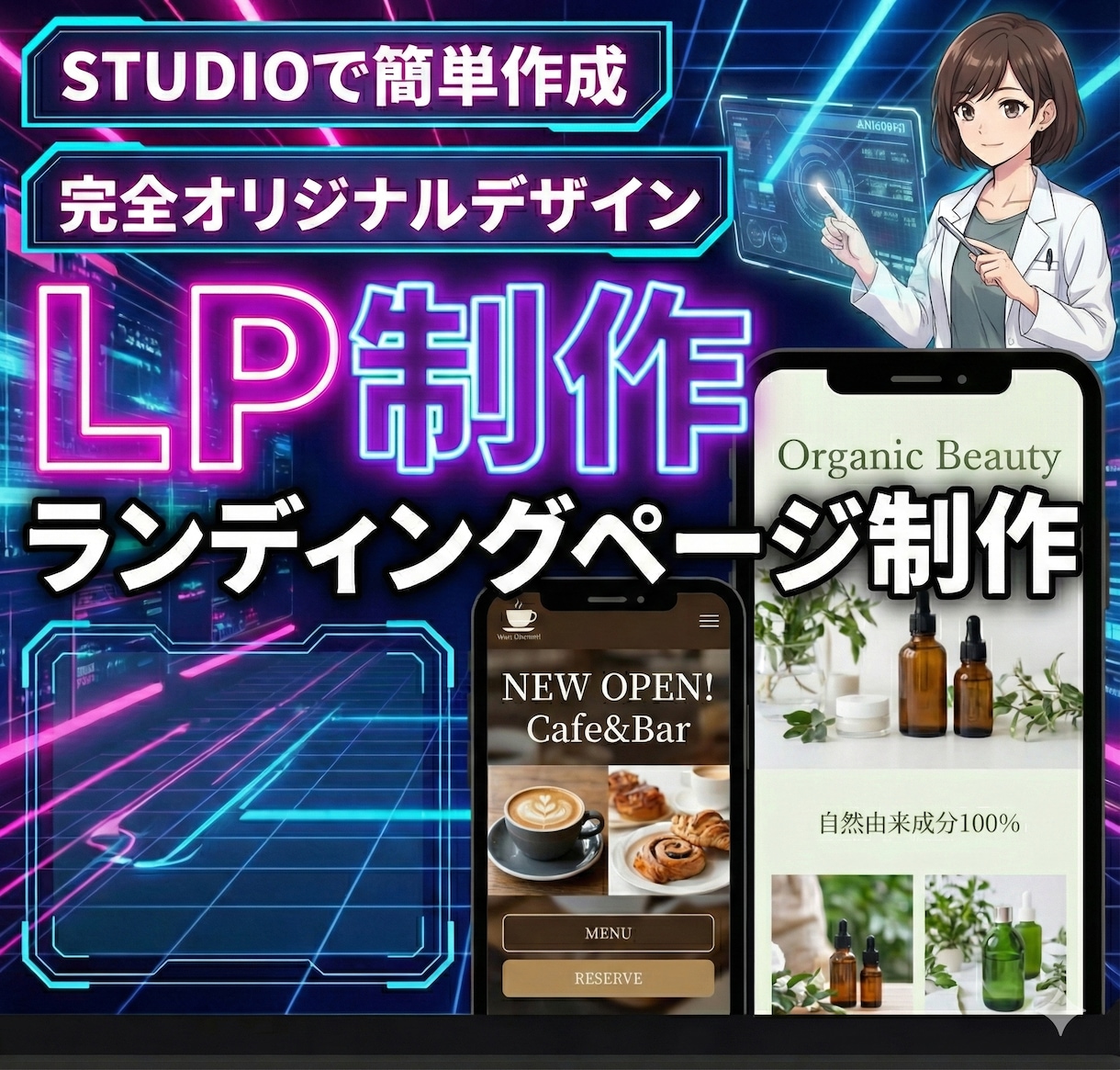 あなたのサービスの魅力を伝えるLP制作します Studioで「集客できる」オリジナルLPを制作します イメージ1