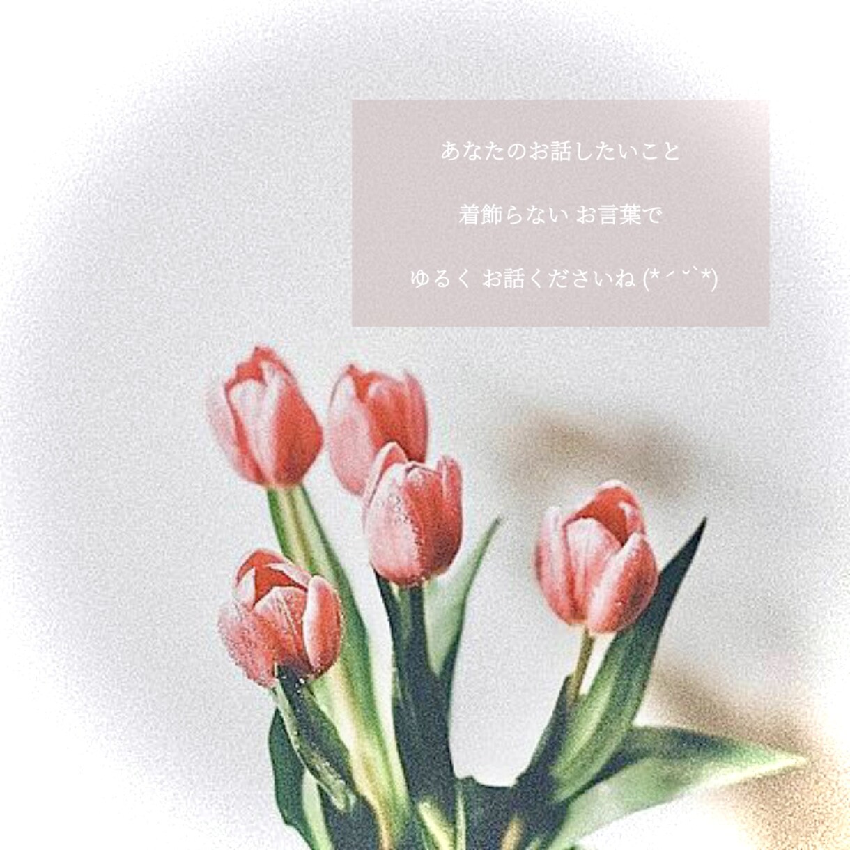 占い込⭐️育児ゆる相談✉️☘️元保育士寄り添います 子育て¦話し相手¦我が子自慢♡¦人柄鑑定¦安心感¦雑談¦占い イメージ5
