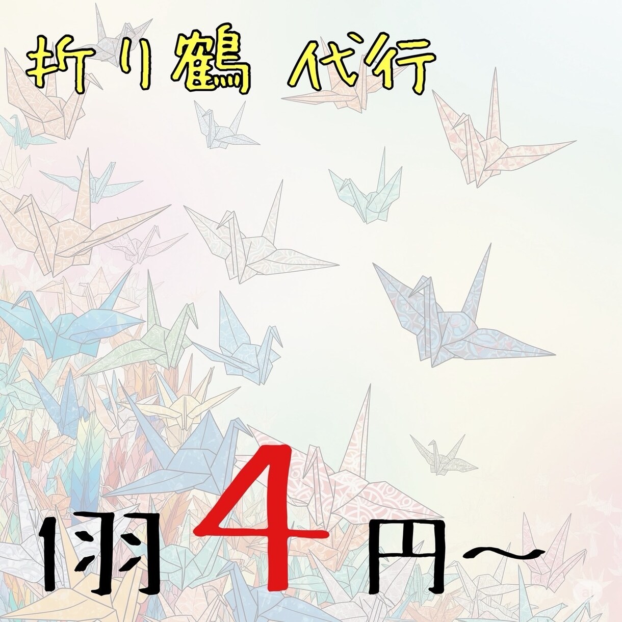千羽鶴作成代行いたします 送りたいけど時間がない方、作成いたします。折り鶴　千羽鶴 イメージ1