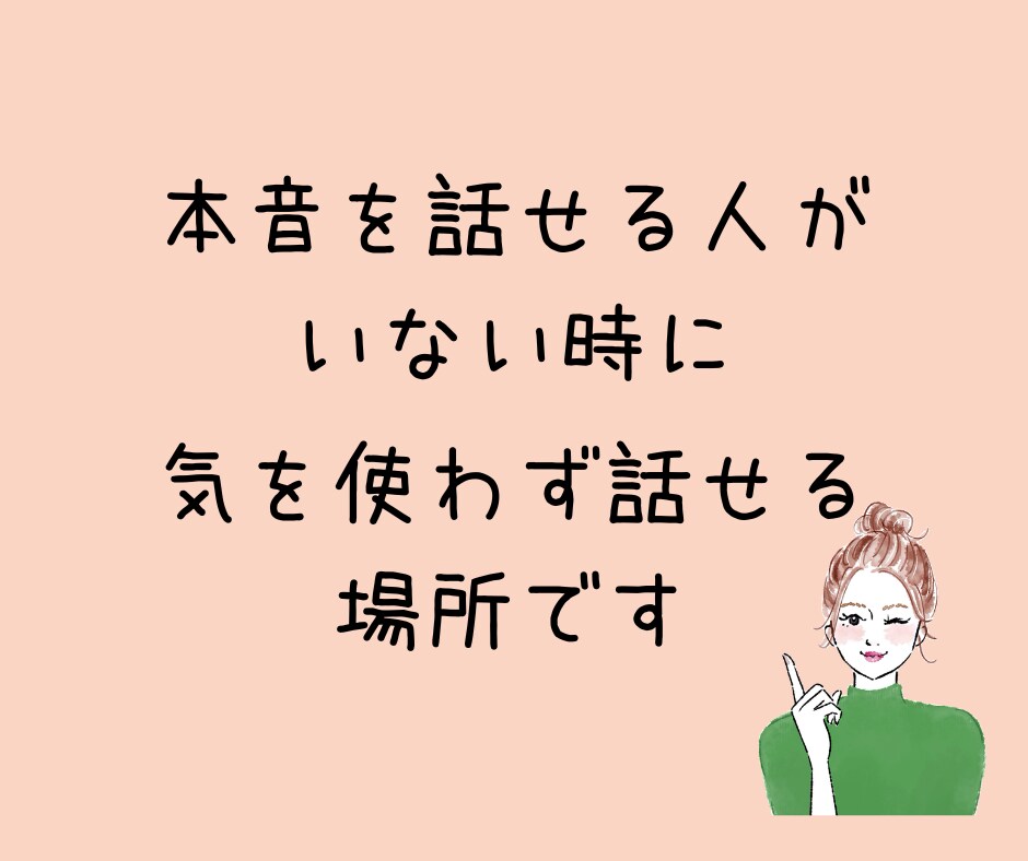 浅い関係に少し疲れたあなたへ☘️気を使わず話せます 安心して心が開ける友達がいない、寂しいお気持ち聞きます⋆* イメージ6