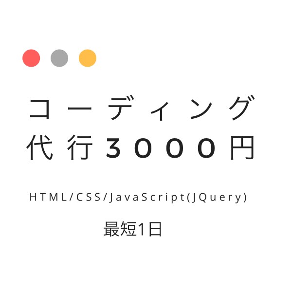 コーディング代行格安で行います 迅速、丁寧にそして破格のお値段でコーディング代行! イメージ1
