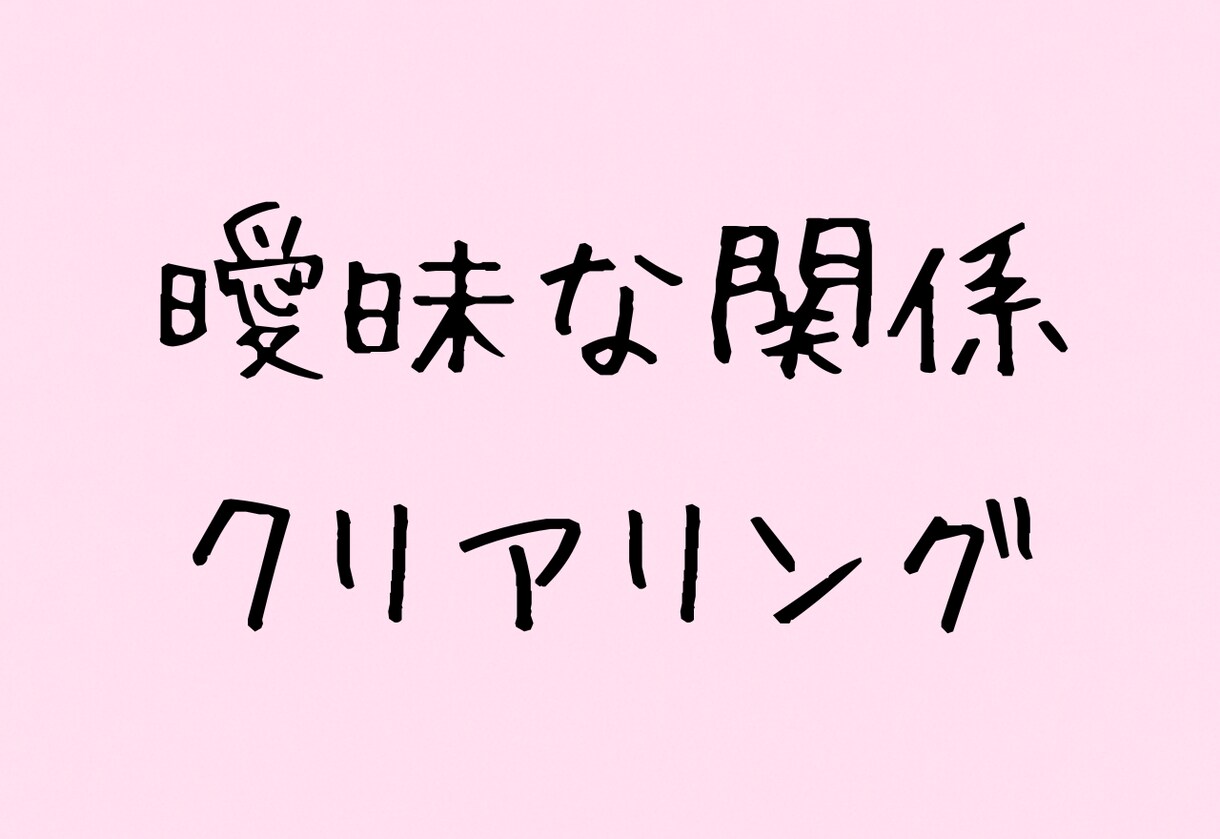 友達以上恋人未満な関係の未来を解像度アップします 曖昧な関係に、ハッキリした答えを出します。 イメージ1