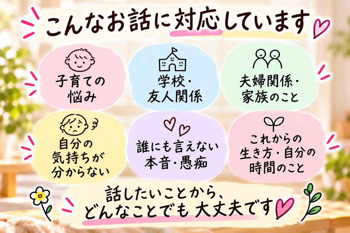 母親だって疲れます｜誰にも言えない本音を聴きます お母さんの前にひとりの人｜あなたの本音を聴きます イメージ8