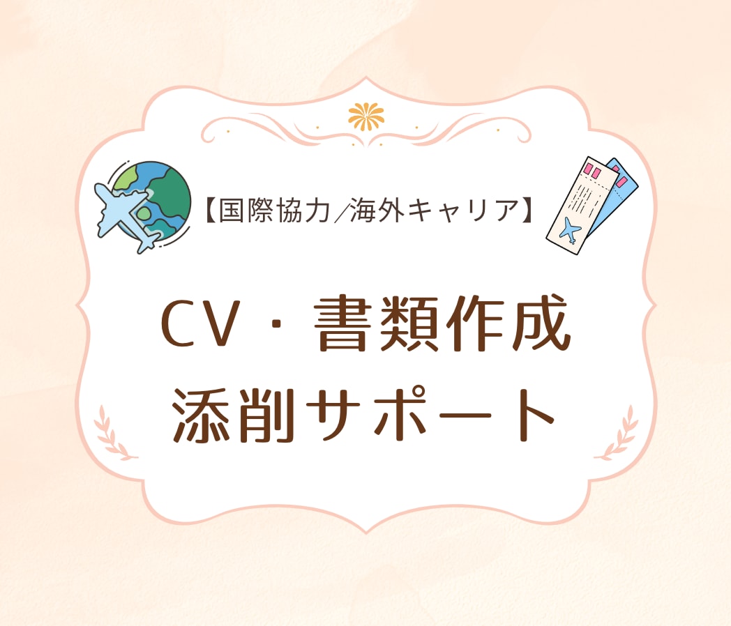 JPO試験/UNV/国際機関の応募書類を添削します 英文応募資料の作成に悩んでいる方に！ イメージ1