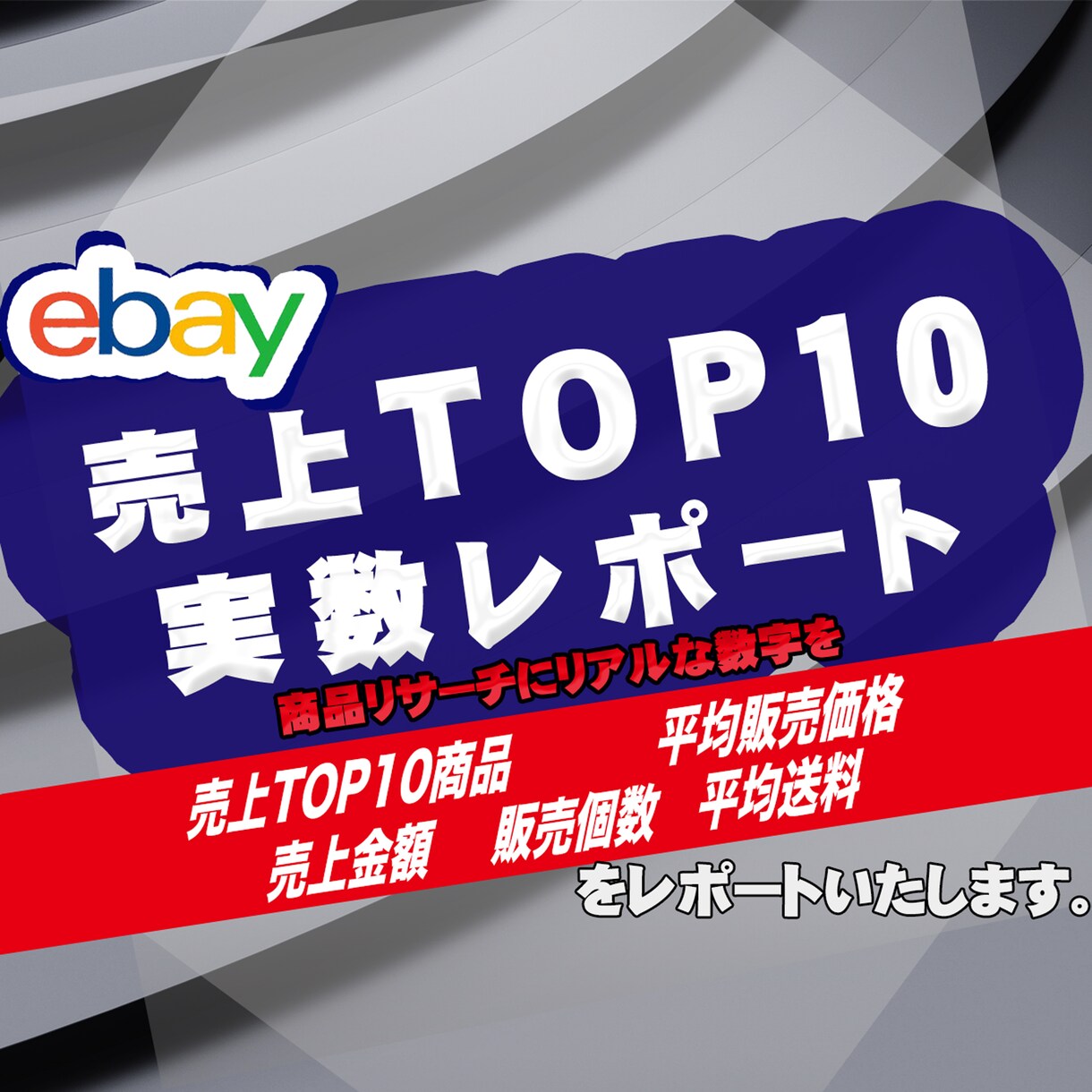 ebay イーベイ 売上トップ10（実数）教えます 経営や買い付けのヒントになるレポートをお出しします。 イメージ1