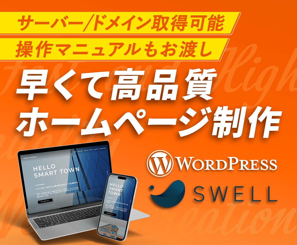 集客できるホームページWordPress制作します ＜高品質＞国内シェアNo.1「SWELL」使用 イメージ1