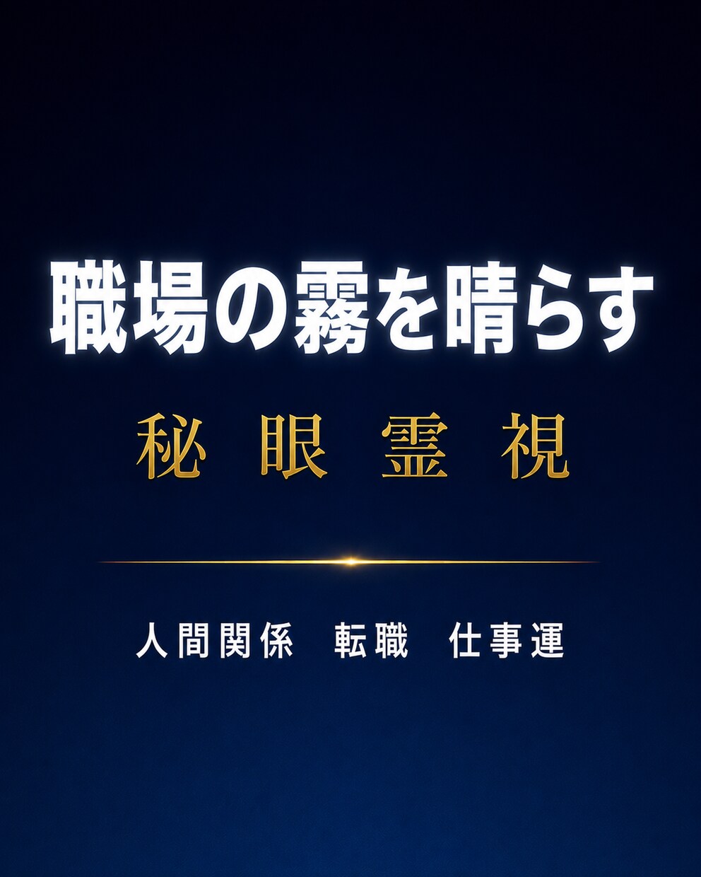 職場の霧を晴らす｜秘眼霊視で仕事の悩みを視ます 職場／人間関係／上司／転職／適職／キャリア／仕事運／会社 イメージ1