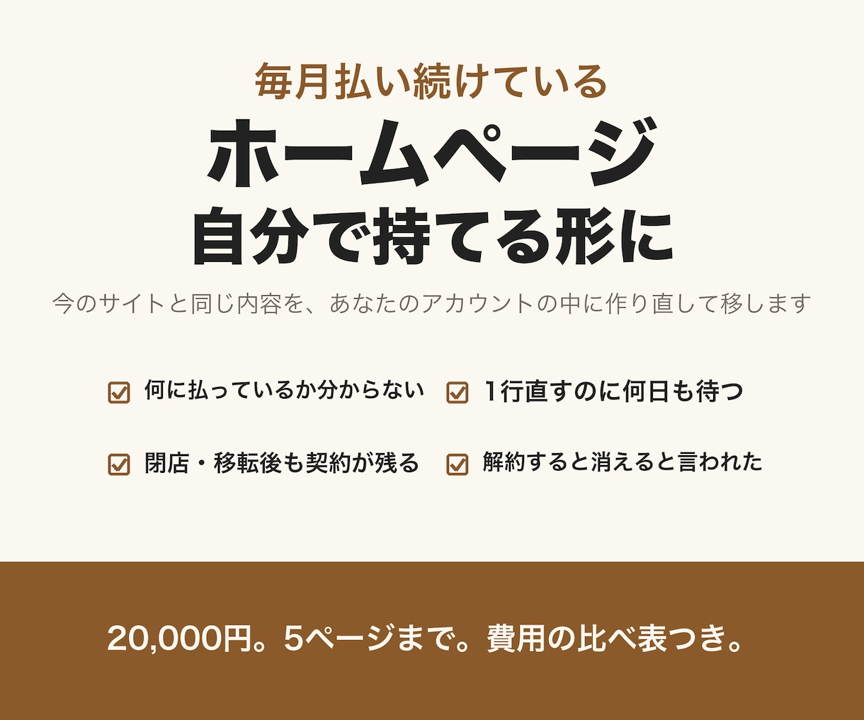 月額のホームページを、自分で持てるサイトに移します 払い続けている月額を見直し、自分で直せる形に作り直します イメージ1