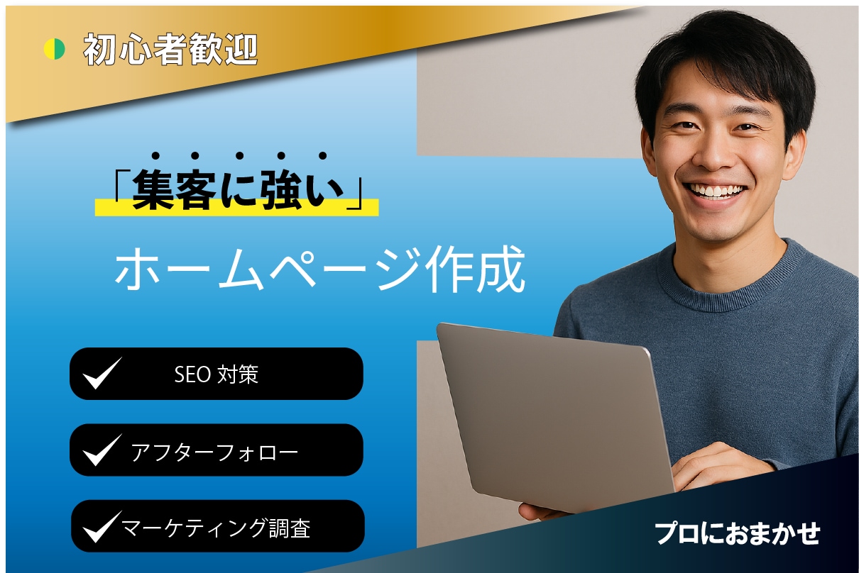 ホームページ制作！お店・個人事業向け集客できます 初めてホームページを作る方、集客できるサイトが欲しい方向けに イメージ1