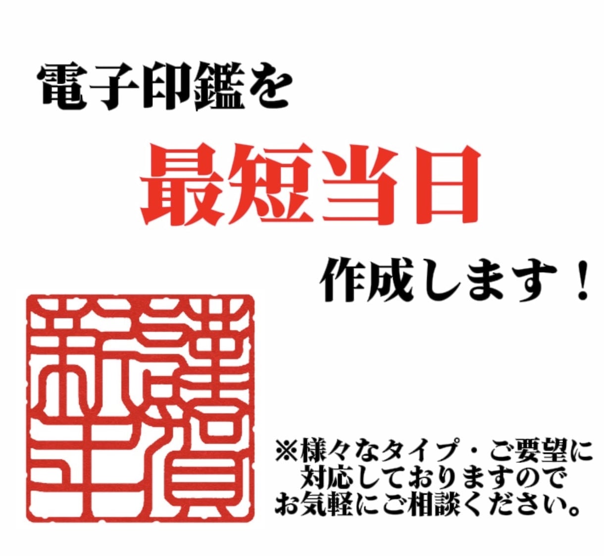 電子印鑑を最短当日作成します 請求書、領収書等に使える便利な電子印を最短、最速で作成します イメージ1