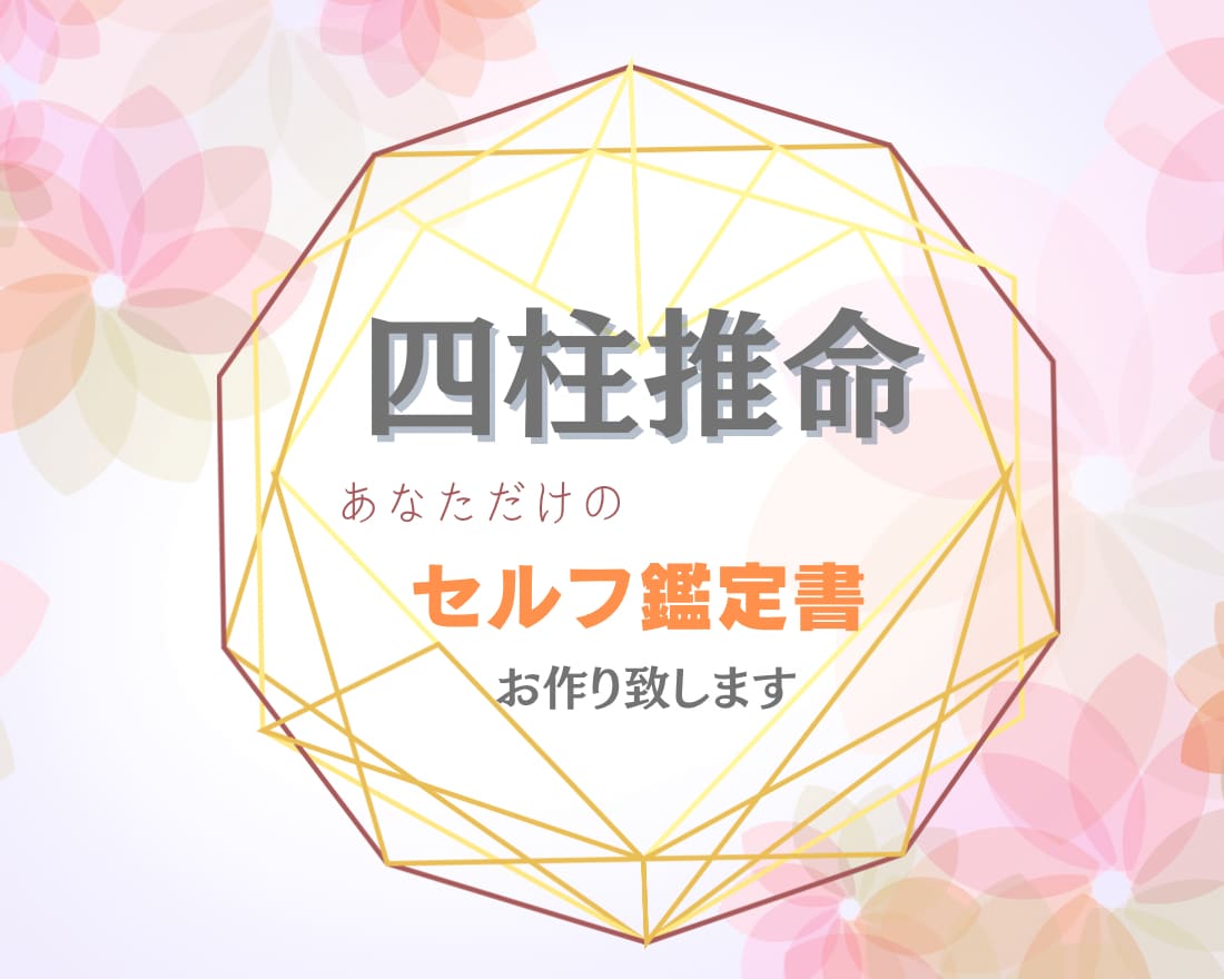 四柱推命鑑定❀心を込めて総合鑑定致します。ます あなたがあなたらしく輝くヒント✨をお届けします。 イメージ1