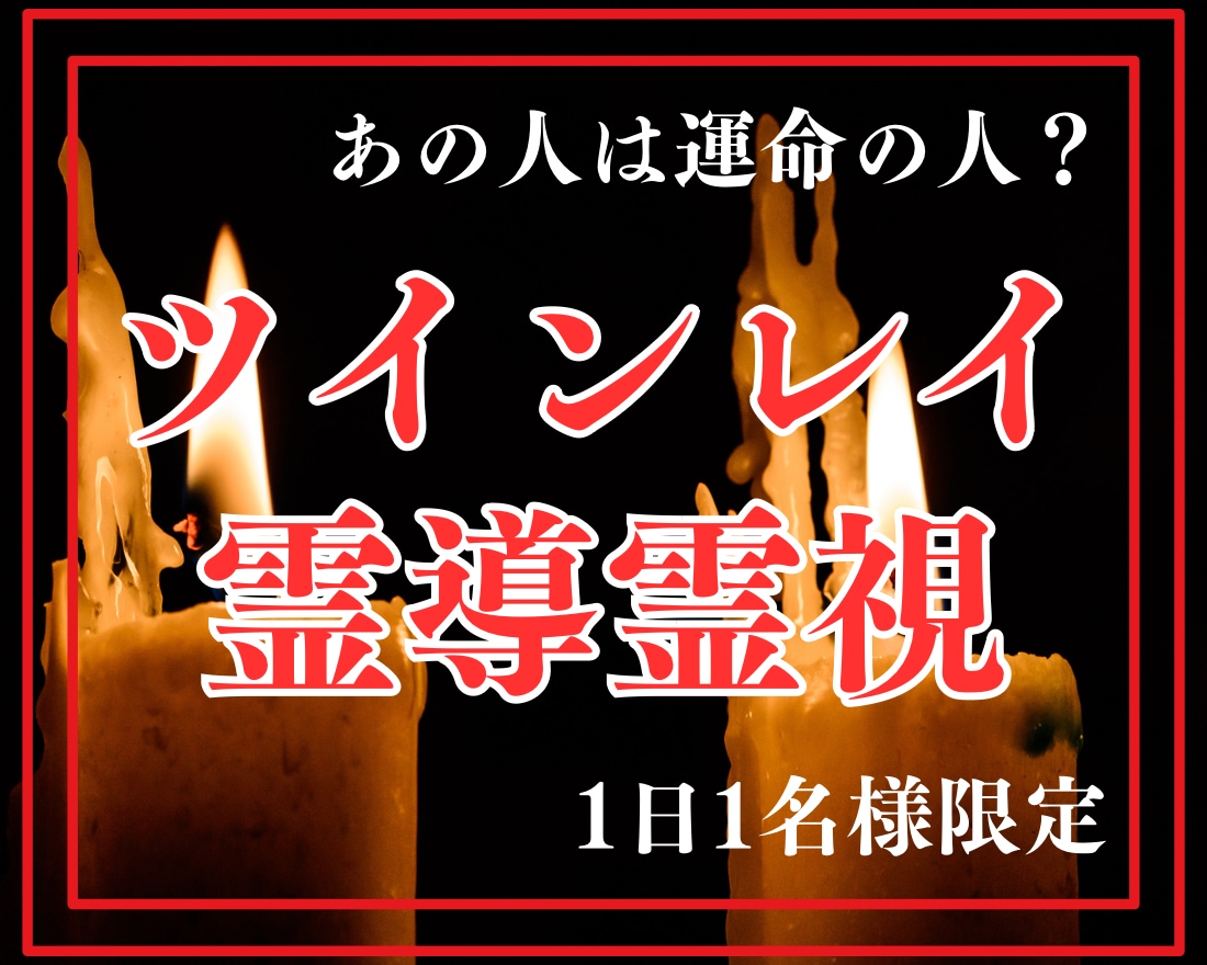 ツインレイ霊導霊視でお相手との魂の相性を鑑定します お相手との相性とご縁を霊視、更に強く縁を結ぶお手伝いをします イメージ1