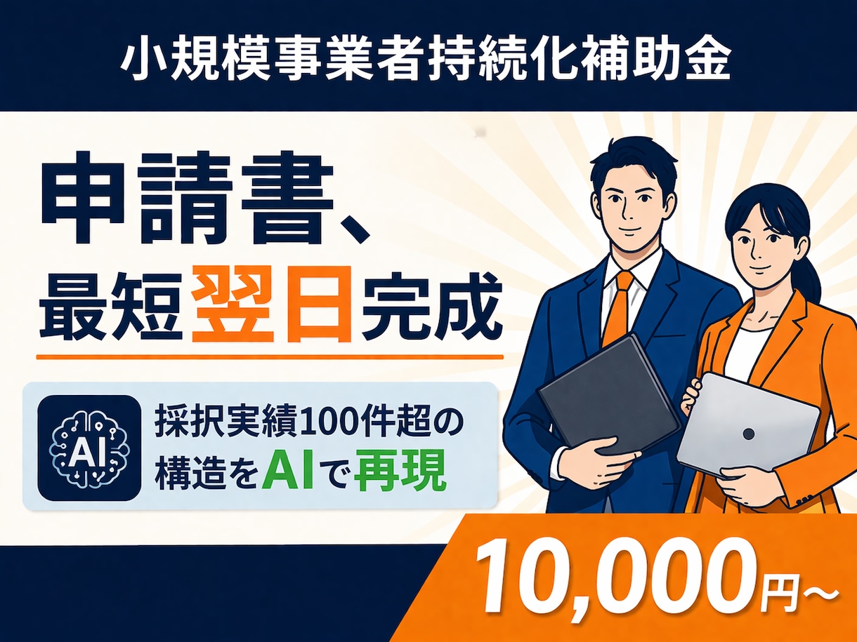 採択100件超/審査基準に沿って申請書を作成します 会社情報等4点で完結、通る構造の申請書をAIで作成支援 イメージ1