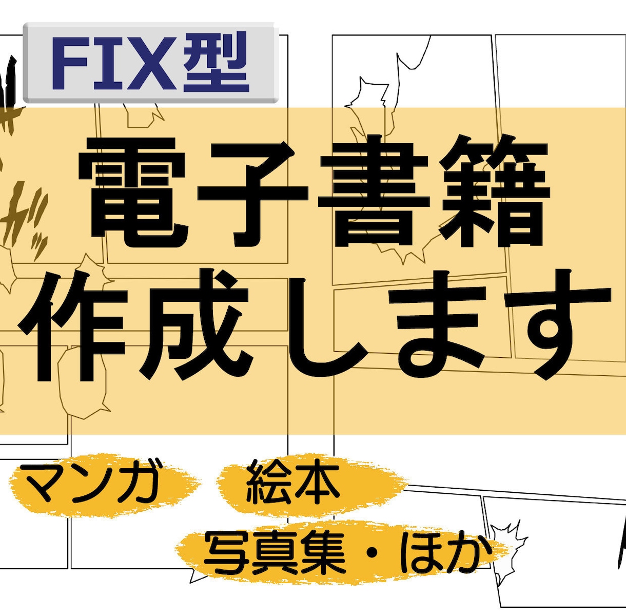 固定レイアウト 電子書籍作成いたします コミック、絵本などをKindle用mobiファイルに!! イメージ1