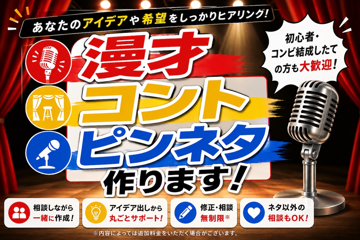 漫才・コント・ピンネタ作ります ご要望に合わせたネタを一から制作 イメージ1
