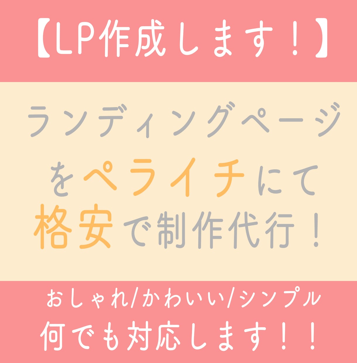 ペライチ！LP（ランディングページ）制作します サービス・商品を提供をしている、うまくいかないあなたへ！ イメージ1