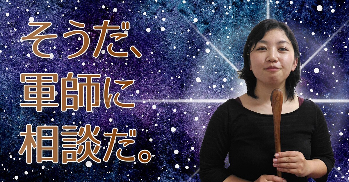 軍師が相談に乗ります もう悩むのは終わりにしたい方へ、本質をついたアドバイスを。 イメージ1