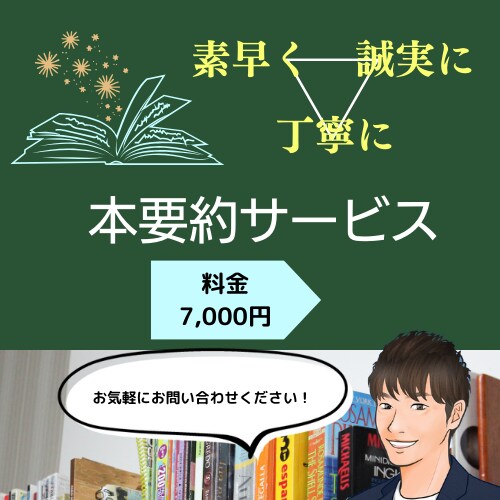 素早く丁寧・簡潔に。本を要約します Kindle作家である元教師が、わかりやすい要約文を作ります イメージ1