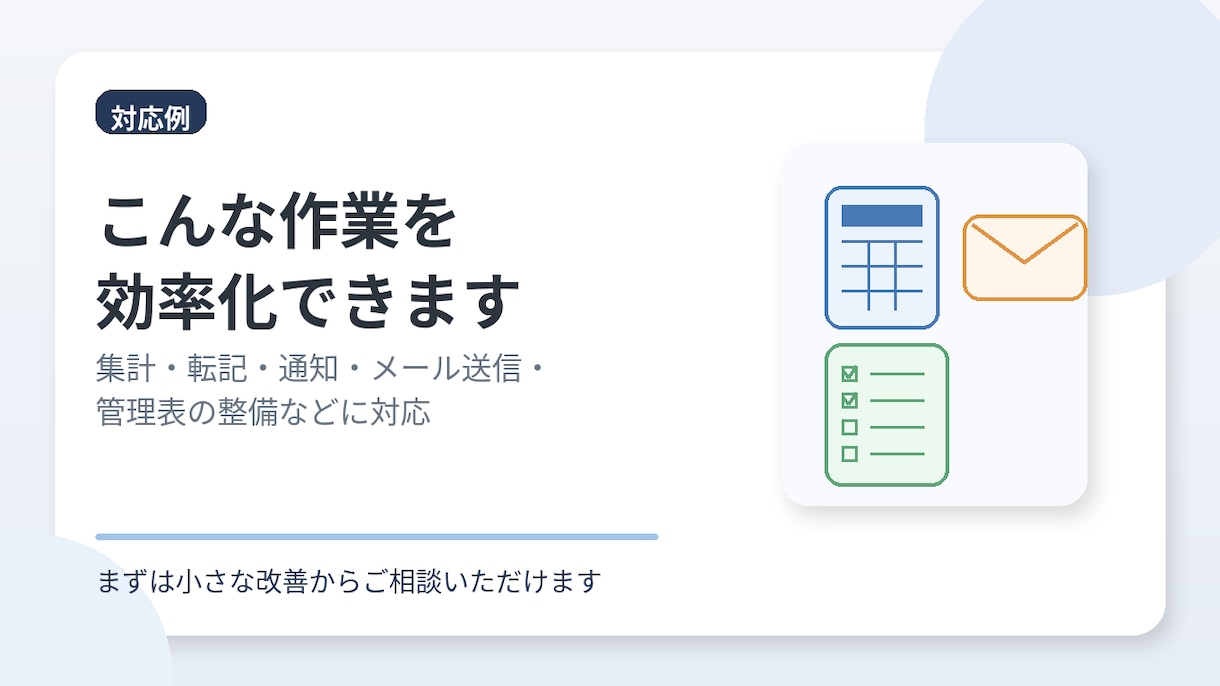 簡単なVBA・GAS自動化を作成します 日々の手作業を減らす仕組みを作ります イメージ2