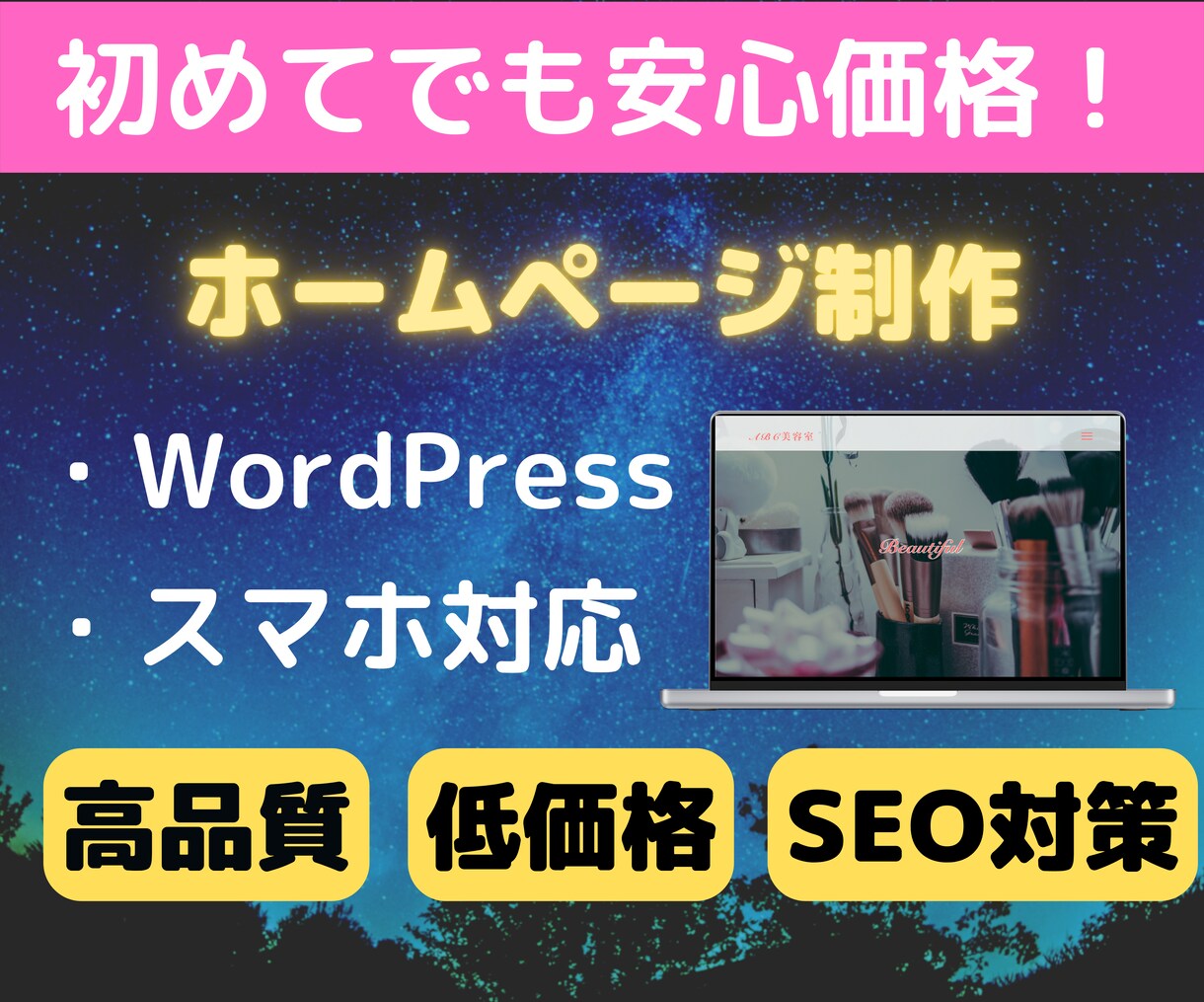 初めてでも安心な価格でホームページ制作致します ホームページが始めてでも寄り添った対応と価格で提供します イメージ1