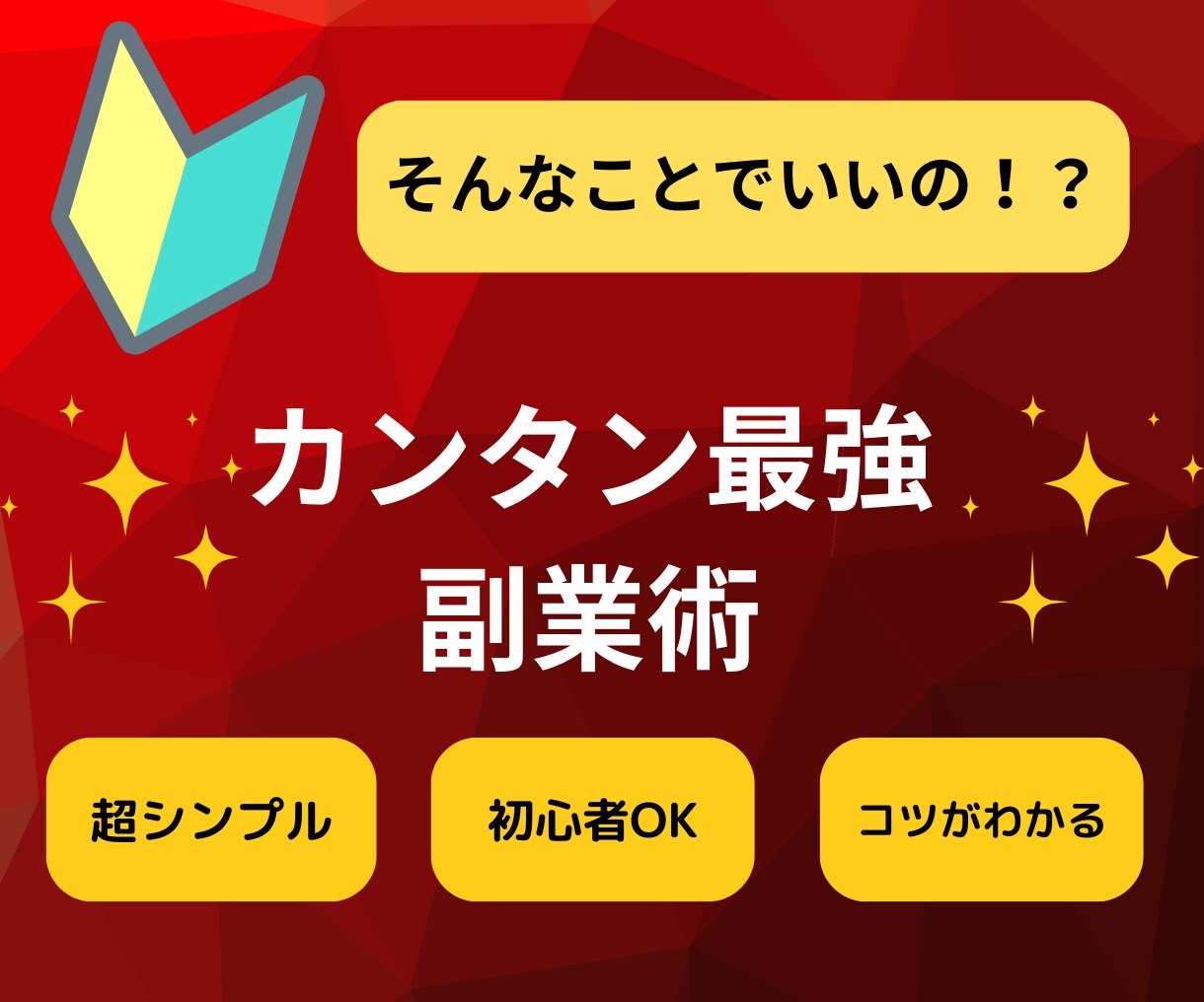 完全初心者OK シンプル簡単にできる副業、教えます 未経験OK！資金0円で始めるカンタン副業、教えます イメージ1